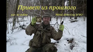 Привет из прошлого. Коп по войне. Metal detecting WW 2.