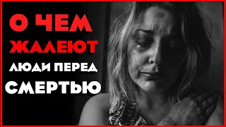 О чем больше всего жалеет человек в конце жизни? О чем жалеют умирающие.