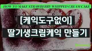 🎄[케이크도구없이] 크리스마스 딸기생크림케이크만들기 How to make strawberry whipped cream cake