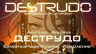 Akatsuki Records - DESTRUDO ‐Self Destructive Generation‐ | ДЕСТРУДО -Саморазрушительное поколение-