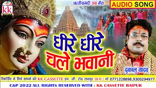 Dukalu Yadav | Cg Jas Geet | Dhire Dhire Chale Bhawani | New Chhatttisgarhi Bhkati Song | AVM STUDIO