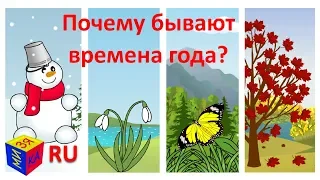 Почемучка: почему бывают времена года? Обучающий мультфильм для детей