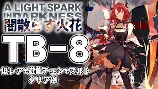 【闇散らす火花】TB-8(通常/強襲) 低レア昇進1+遊龍チェン+スルト クリア例【アークナイツ/Arknights】