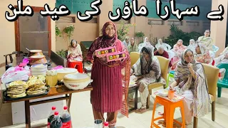 Bay Sahara MAAON ki EID MILAN |  Farzana Apa | Bint e Fatima Old Home