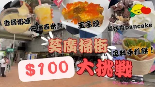 [香港美食]$100葵廣掃街大挑戰🔥$10起試食5款美食！超好食梳乎厘！2023葵涌廣場必食推介！芒椰西米 玉子燒 火腿雞蛋肉鬆手抓餅 奶凍｜香港好去處｜平價美食｜香港vlog #2個女仔遊記