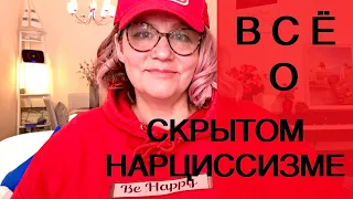 СКРЫТЫЙ УЯЗВИМЫЙ НАРЦИССИЗМ.Психолог ЕЛЕНА СКОТТ.СТРИМ 2.04.23