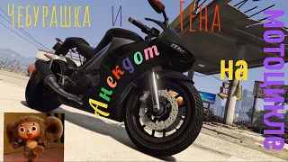 😅Анекдот Гена и Чебурашка на мотоцикле из GTA 5