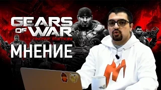 Игромания: Мнение Геворга Акопяна. Gears of War: Ultimate Edition