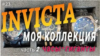 INVICTA. Большие часы: 33483 Kraken, 14255 Sea Base, 1538 Venom. Моя коллекция.