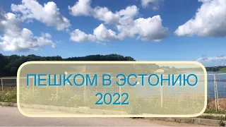 ПЕШКОМ В ЭСТОНИЮ (ГОРОД НАРВА), ИЮЛЬ 2022