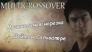 Multicrossover||Музыкальная нарезка//Деймон Сальваторе