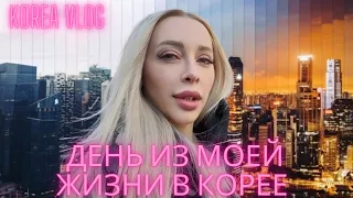 Будни из Кореи/ Korea vlog