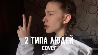 2 типа людей — макс корж (guitar cover by Аня Клюква)