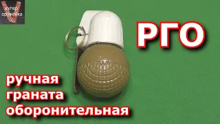 РГО Ручная граната оборонительная ( муляж )