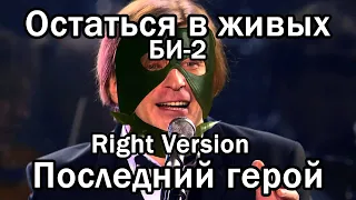 Би-2 - Последний герой ♂Right Version♂ [gachi remix]