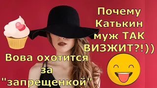 Обзор влогов  Екатерина Сайбель  Почему Катькин муж ТАК Визжит?!)  Вова охотится за "запрещенкой"