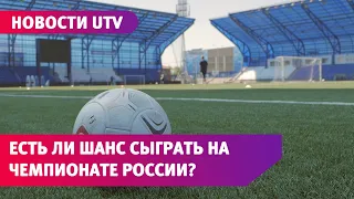 Будет ли бороться футбольный клуб за участие в РПЛ?