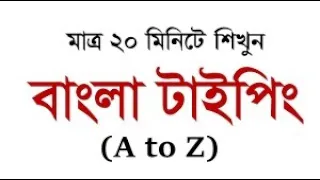 Bangla Type in 20 Minutes বাংলা টাইপিং শিখুন ১০০% নিশ্চিত Bangla Typing Tutorial (Bijoy Bayanno)