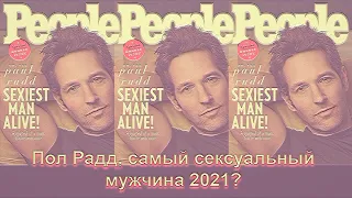 Пол Радд, самый сексуальный мужчина 2021 года?