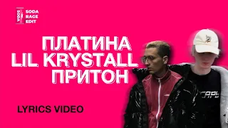 Платина ft. Lil Krystalll-Притон (Lyrics/текст)