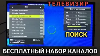 бесплатный набор ТВ / телевизорни бепул канал териш