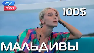 100$. Мальдивы. Орёл и Решка. Ивлеева VS Бедняков