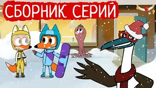 Лекс и Плу | Сборник отличных серий | Мультфильмы | Космические таксисты