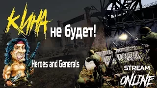 КИНА не БУДЕТ! 💣 | Heroes & Generals