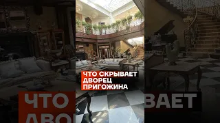 Что скрывает дворец Пригожина