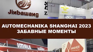Automechanika shanghai 2023 ЗАБАВНЫЕ МОМЕНТЫ