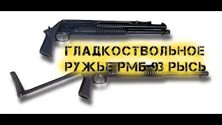 Гладкоствольное ружье РМБ 93 Рысь