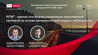 RITM³ единая платформа управления транспортной системой на основе математической модели мобильности.