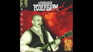 Александр Розенбаум -Возвращение