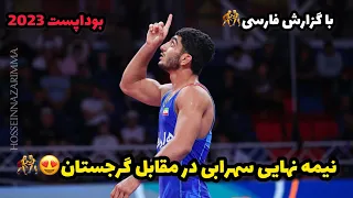 گزارش کشتی نیمه نهایی سید دانیال سهرابی در مقابل گرجستان 67KG😍🤼‍♂️بوداپست مجارستان 2023