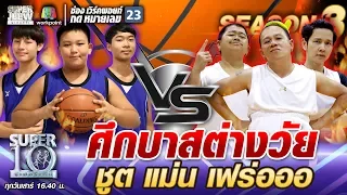 ศึกบาสต่างวัย น้องพี น้องอิกคิว น้องเอิร์ธ ชูต แม่น เฟร่อ | SUPER 10 SS3