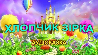 ХЛОПЧИК ЗІРКА - АУДІОКАЗКА - КАЗКИ УКРАЇНСЬКОЮ