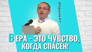 Вера - это чувство, когда спасён! Торсунов лекции