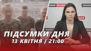 НОВИНИ ❗️ Підсумки 13 квітня: зупинилося серце воїна / волинські прикордонники взяли в полон росіян