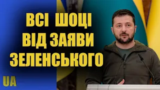 ВСІ В ШОЦІ від заяви Володимира Зеленського