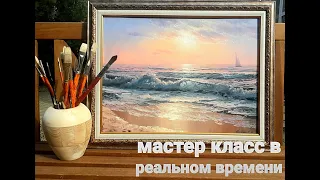 Морской пейзаж маслом, рассвет, волна, берег рисуем море вместе,  oilcolorpainting, seascapepainting