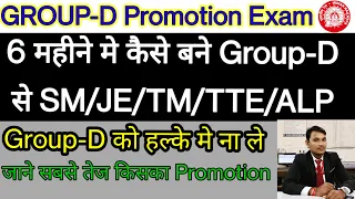 RAILWAY GROUP-D PROMOTION | GROUP-D की किस Post का प्रमोशन Fast होता है | रेलवे ग्रुप डी में प्रमोशन