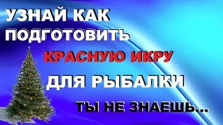 ТОЛЬКО Я ЗНАЮ! ТЫ НЕ ЗНАЕШЬ КАК ЛОВИТЬ НА КРАСНУЮ ИКРУ / СОВЕТУЮ ПОСМОТРЕТЬ / SeMano TV