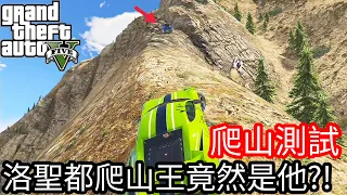 【Kim阿金】爬山測試 洛聖都爬山王竟然是他!?《GTA5 線上》