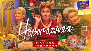 Марина Федункив - Новогодняя (Новый Формат Видео!!!) #music #2023 #новыйгод