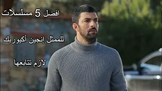 افضل 5 مسلسلات للممثل إنجين أكيوريك لازم تتابعها 😍💕