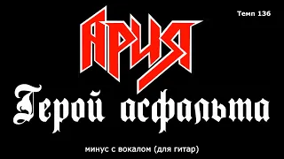 Ария. Герой асфальта. Минус с вокалом, для гитар (студийный вокал) (New)