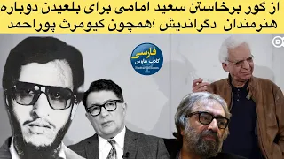 پشت پرده حذف کیومرث پوراحمد توسط یاران سعید امامی؛با تحلیلی از:مسعود بهنود،فرج سرکوهی و ایرج مصداقی