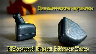 HZsound Heart Mirror Zero -  Как Pro, только совсем другие 🙂