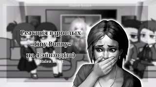 Реакция взрослых«Tiny Bunny» на 4 эпизод/by:Halen heart