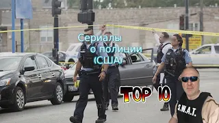 Лучшие сериалы об американской полиции TOP 10